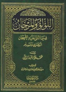 اللؤلؤ والمرجان فيما اتفق عليه الشيخان البخاري ومسلم_Pearl and coral
