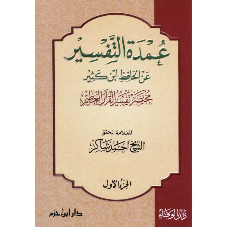 عمدة التفسير – Umdat al-Tafsir