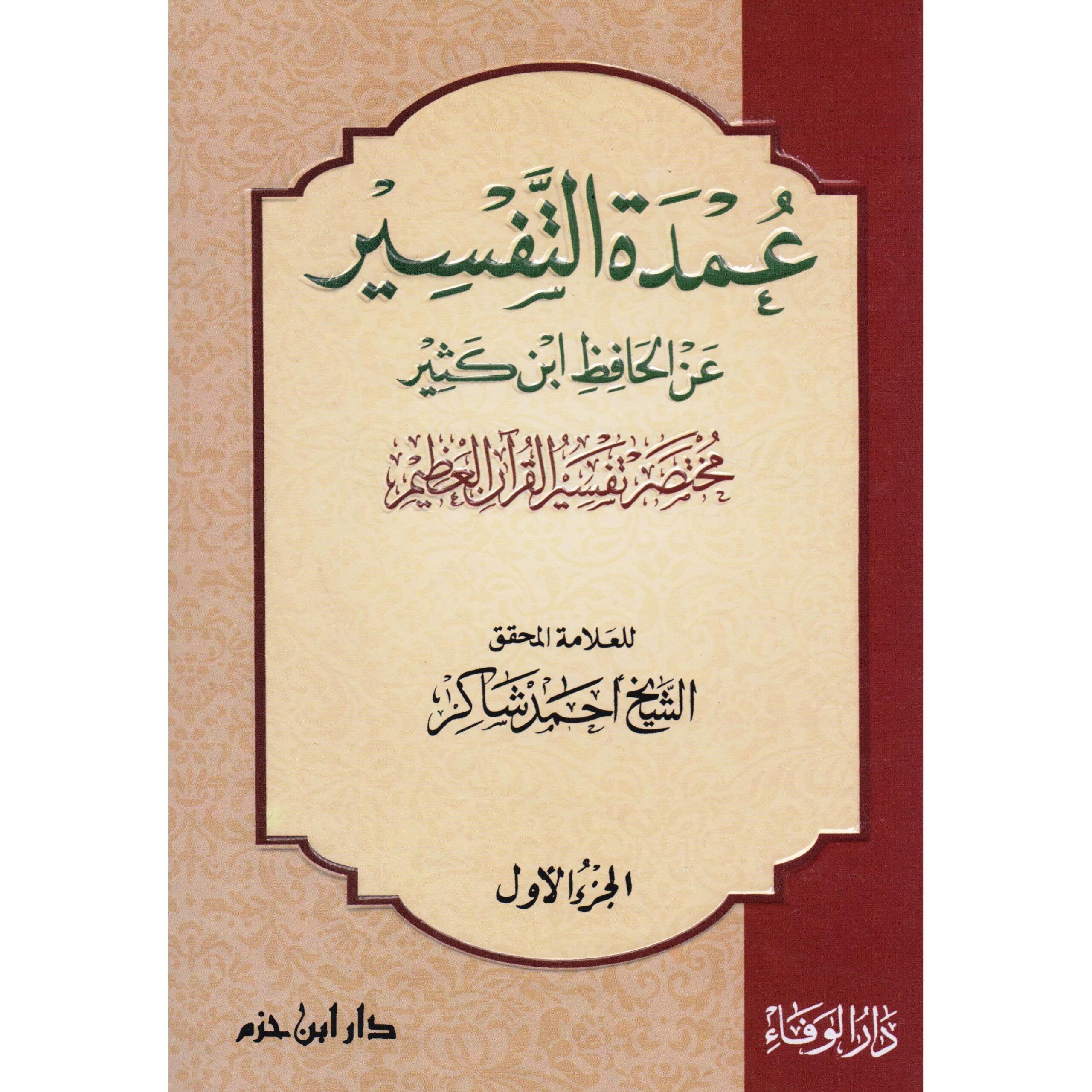 عمدة التفسير – Umdat al-Tafsir