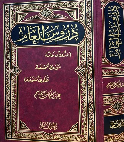 دروس عامة وفتاوى – Durus eamat wafatawaa