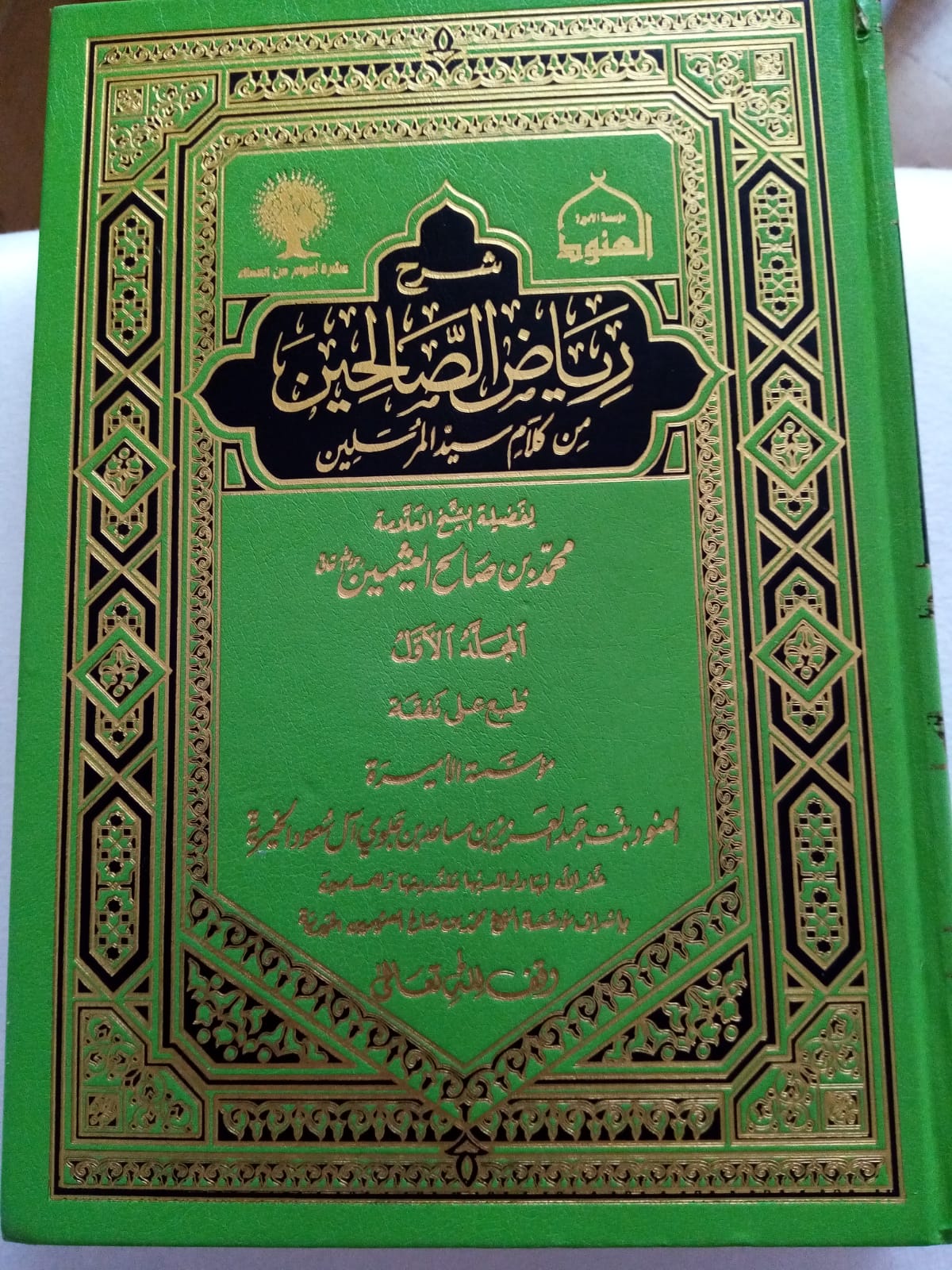 رياض الصالحين – Riyad as-Salihin