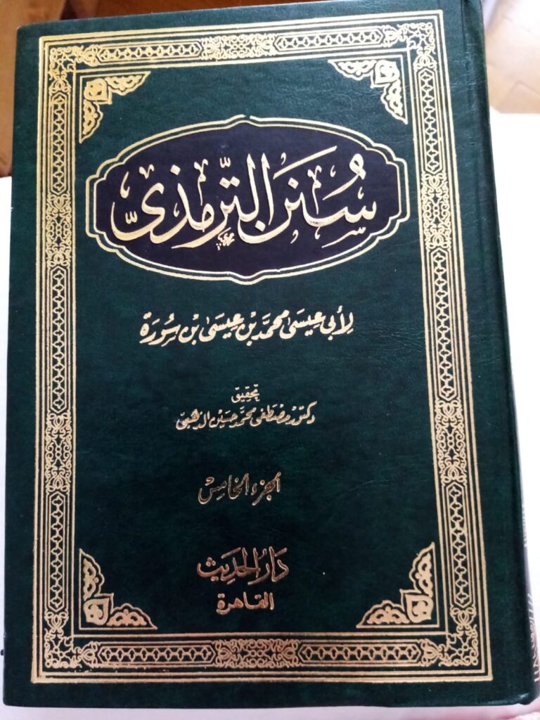 سنن الترمذي – Sunan al-Tirmidhi
