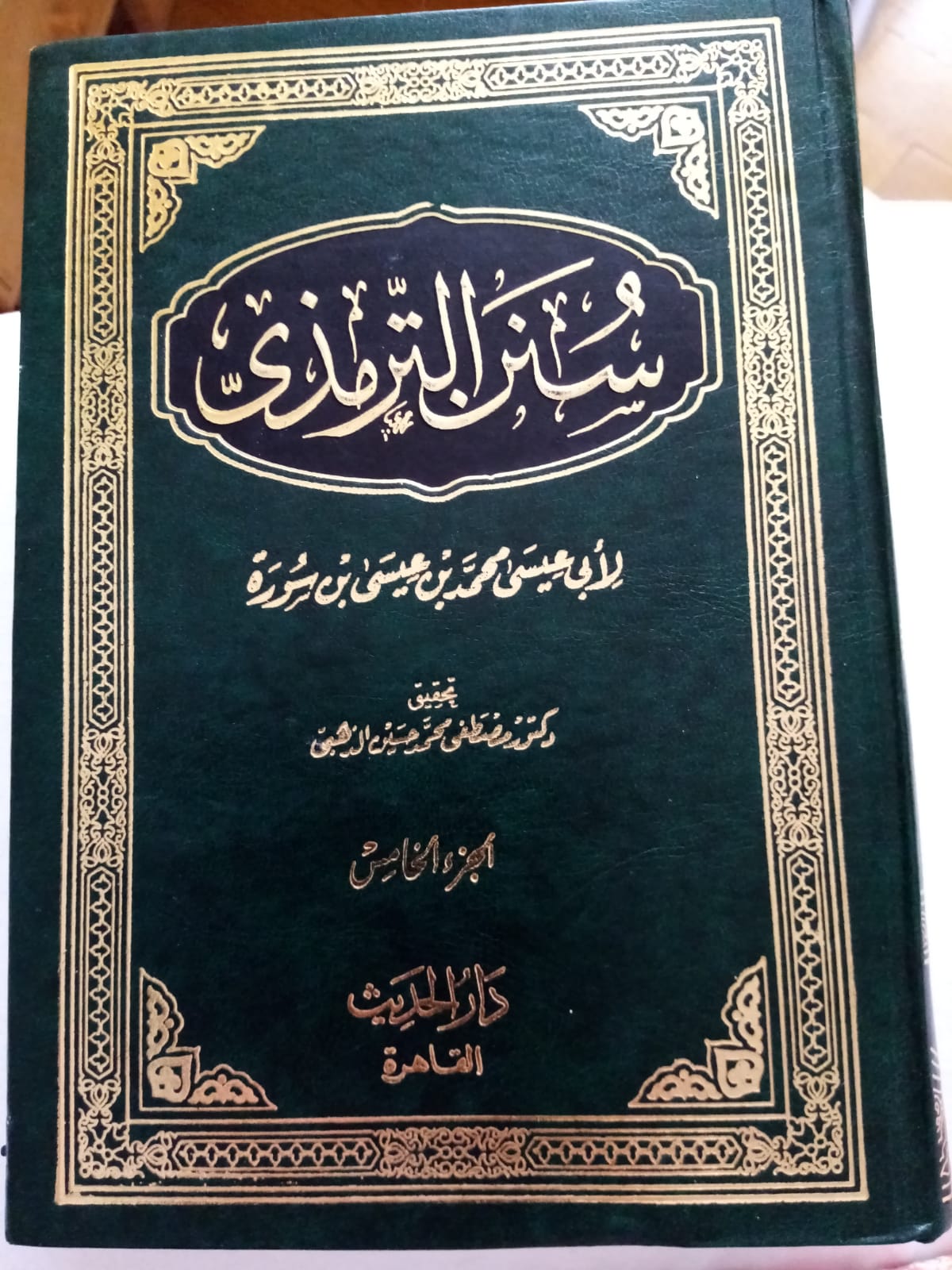 سنن الترمذي – Sunan al-Tirmidhi