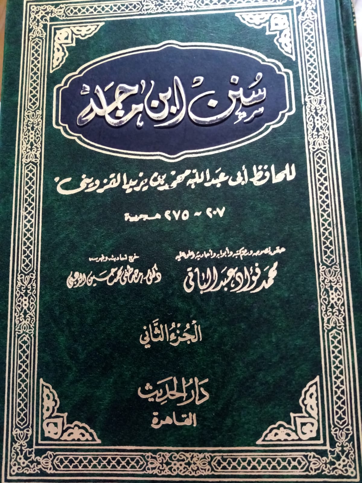 سنن بن ماجه – Sunan ibn Majah