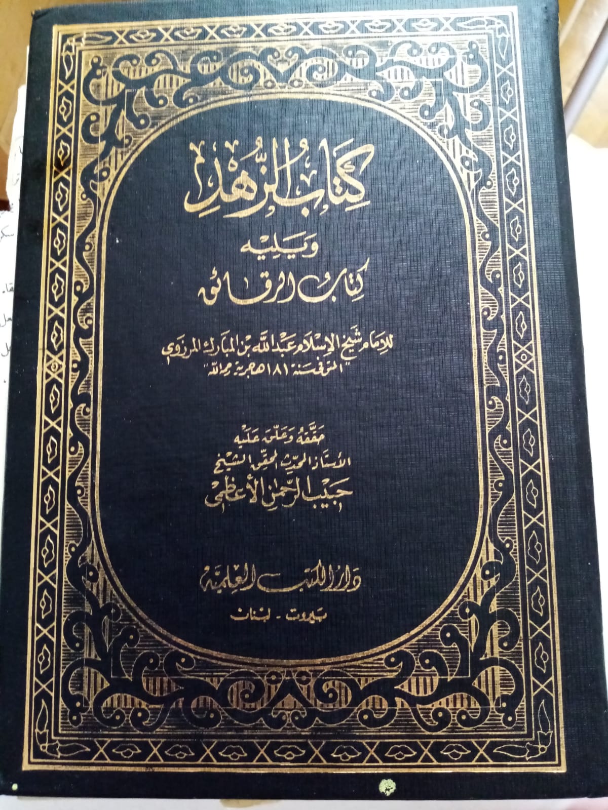 كتاب الزهد – Kitab al-Zuhd