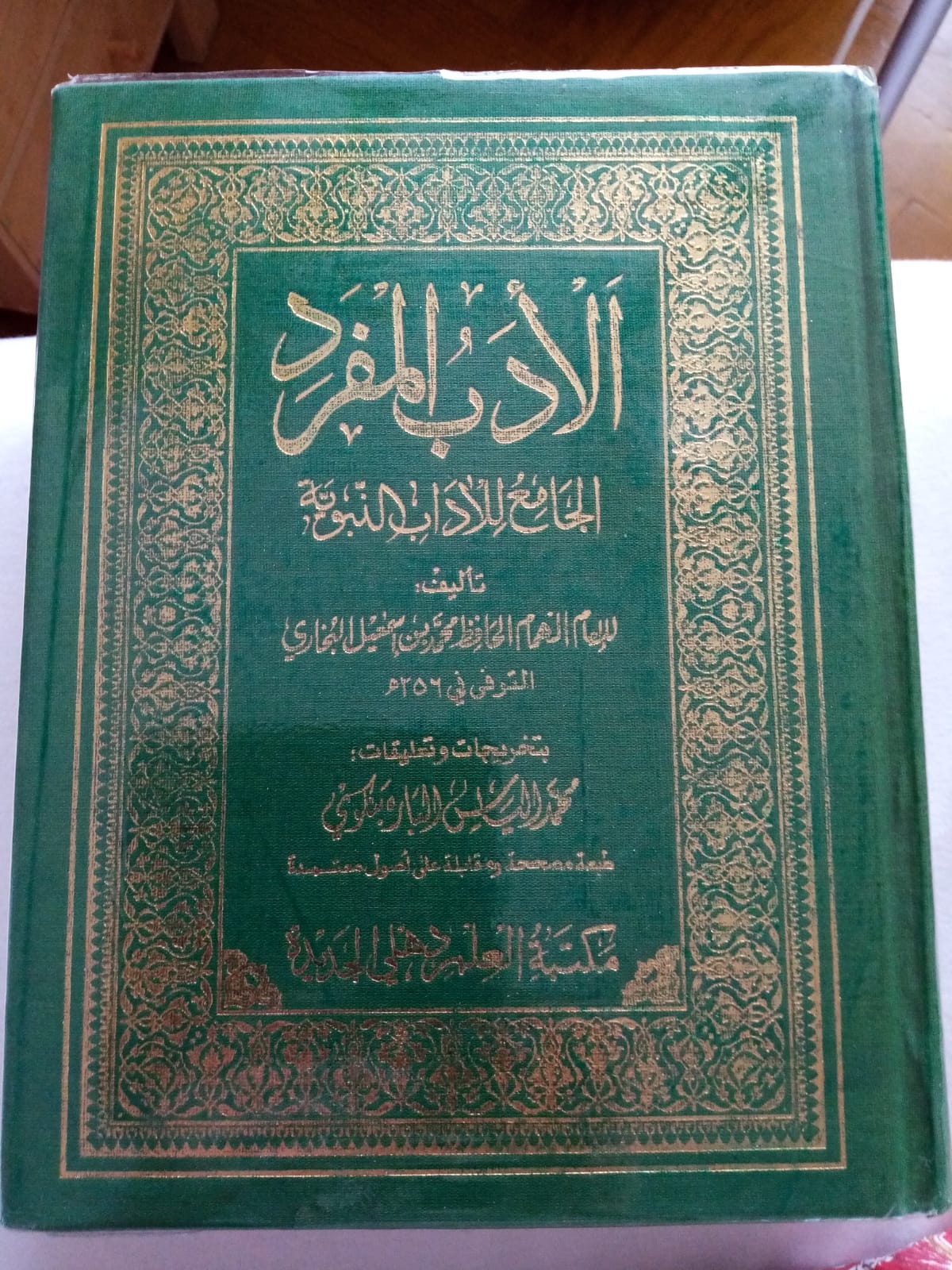 Al Adab al Mufrad الأدب المفرد