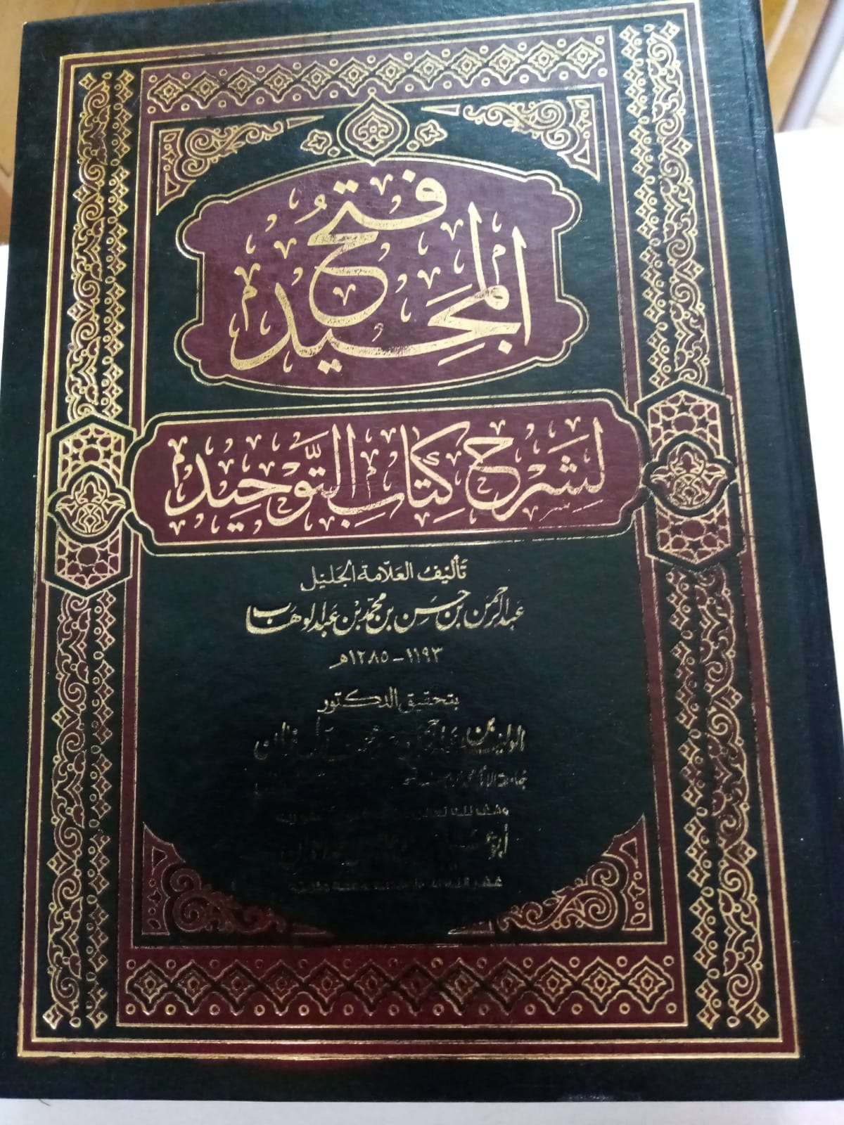 فتح المجيد لشرح كتاب التوحيد – Fath al-Majid