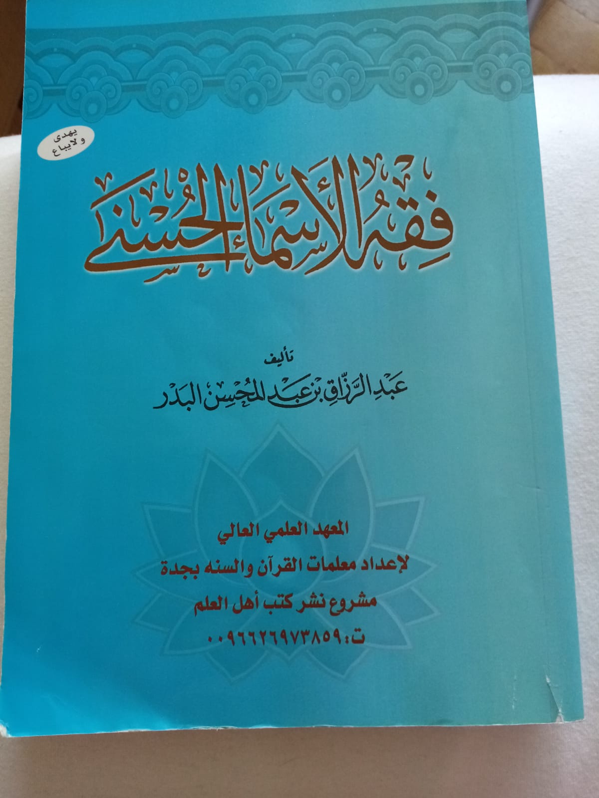 فقه الأسماء الحسنى – Fiqh al-Asma al-Husna