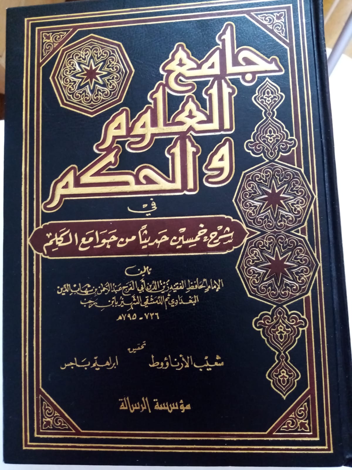 جامع العلوم والحكم – Jaami’ al-’Ouloum wal-Hikam