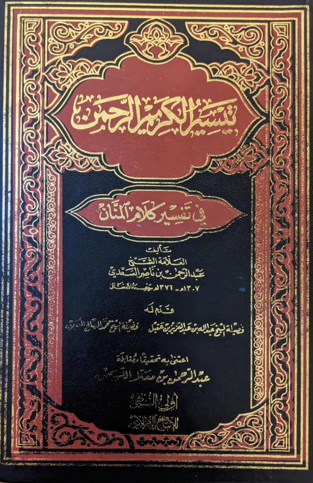 تفسير السعدي – Tafsir al-Sa’di