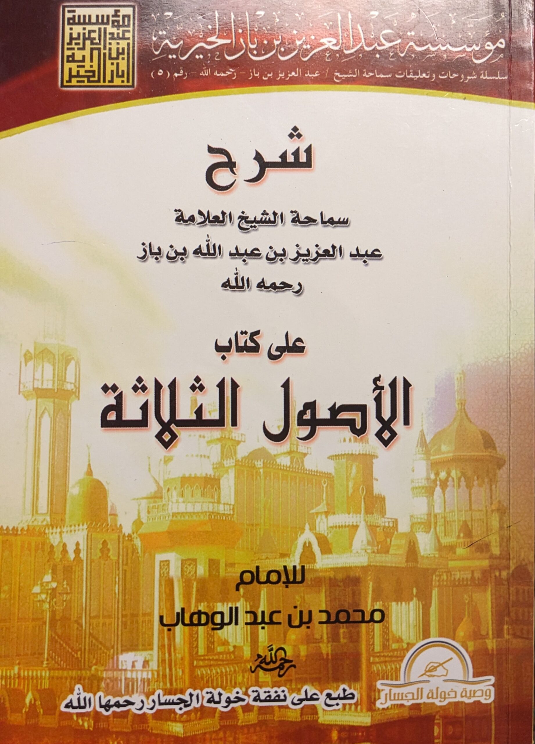 Al-Usool al-Thalatha-شرح الأصول الثلاثة