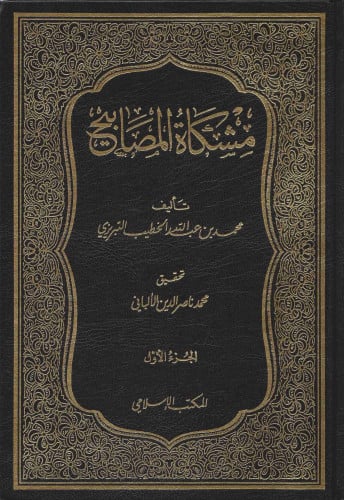 مشكاة المصابيح (الجزء الأول) – Mishkat al-Masabih(aljuz’ al’awal)