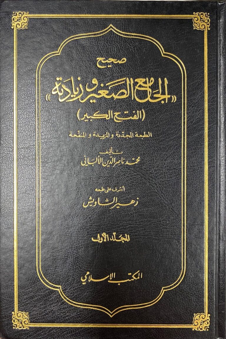 صحيح الجامع الصغير وزيادته (المجلد الأول) – Sahih al-Jami’ as-Saghir    wa-Ziyâdatihi (almujalad al’awal)