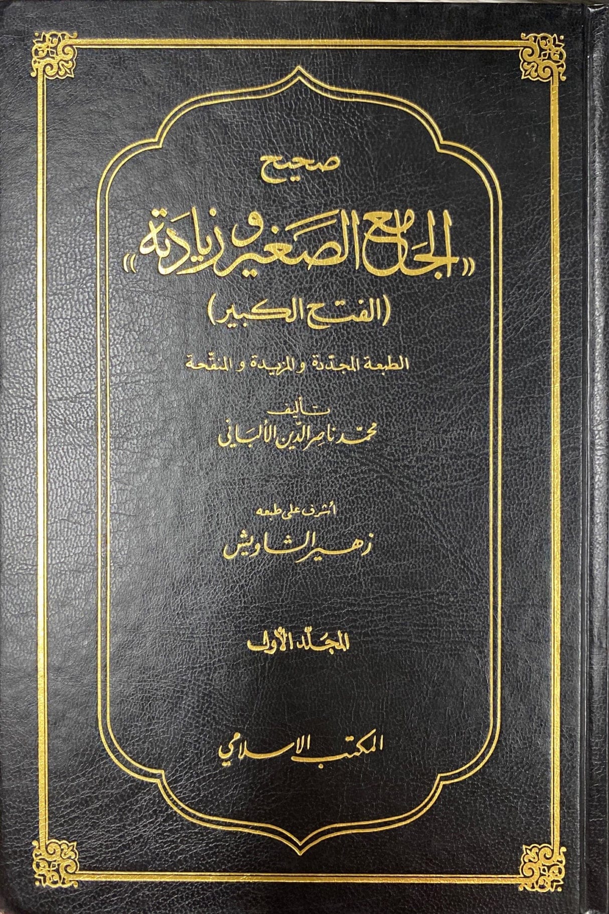 صحيح الجامع الصغير وزيادته (المجلد الأول) – Sahih al-Jami’ as-Saghir    wa-Ziyâdatihi (almujalad al’awal)
