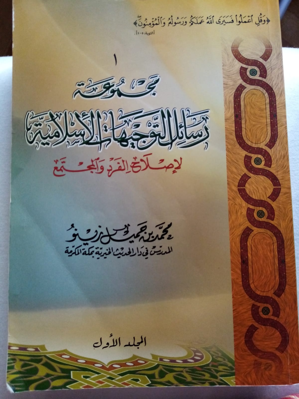 مجموعة رسائل التوجيهات الإسلامية – majmueat rasayil altawjihat al’iislamia