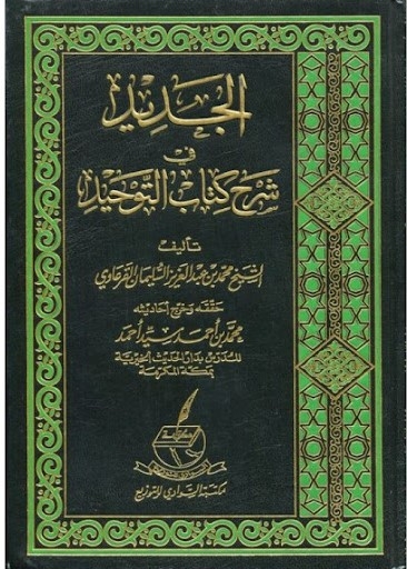 Al-Jadeed fi Sharh Kitaab at-Tawheed-الجديد في شرح كتاب التوحيد