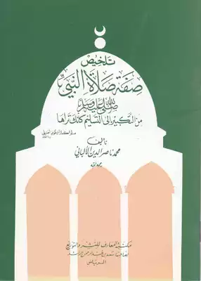 صفة صلاة النبي صلى الله عليه و سلم – sifat salat alnabii salaa allah ealayh wasalam