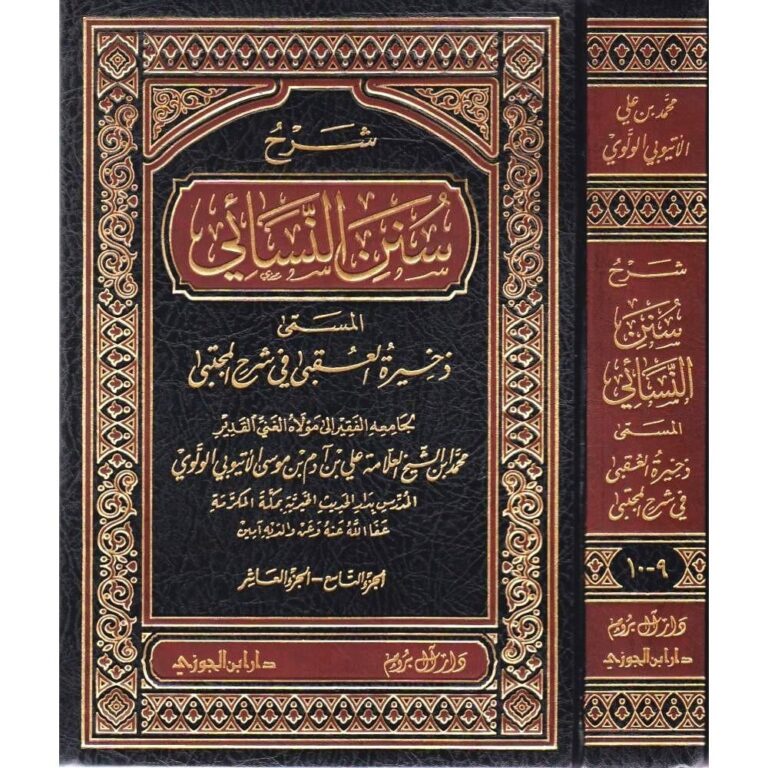 Sunan an-Nasai – سنن النسائي