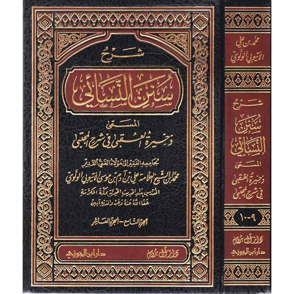 Sunan an-Nasai – سنن النسائي