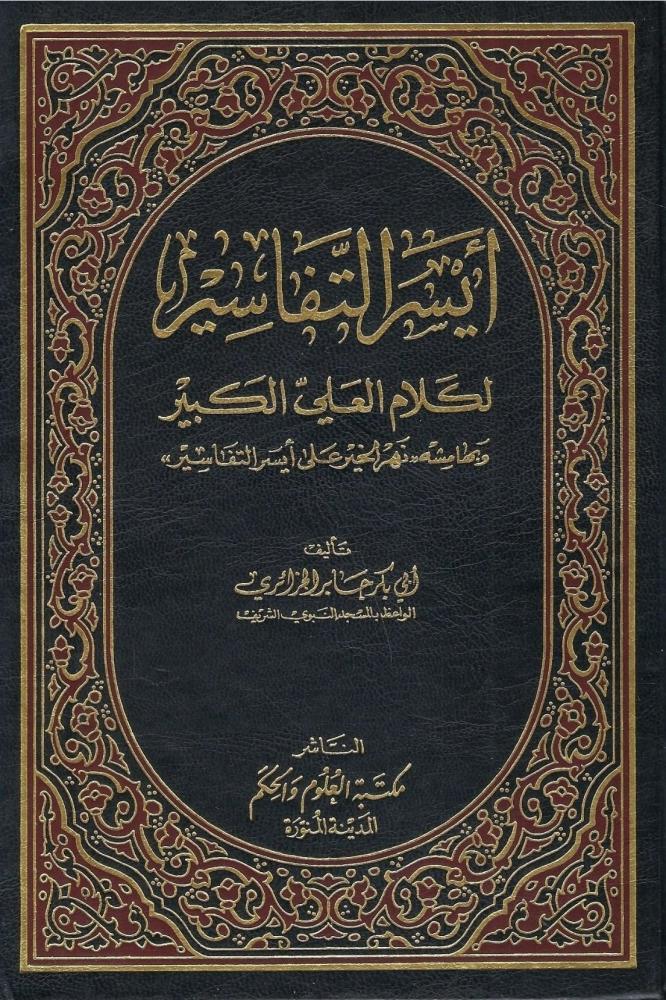 أيسر التفاسير – Aysar al-Tafsir