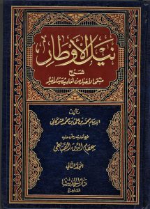 نيل الأوطار – NAYL A AWTAR