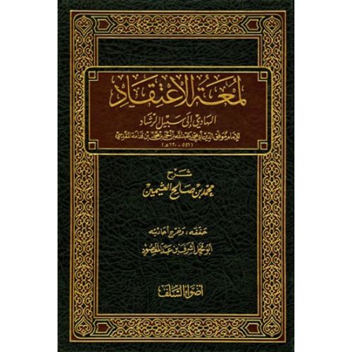 لمعة الاعتقاد – Lum’atul I’tiqad