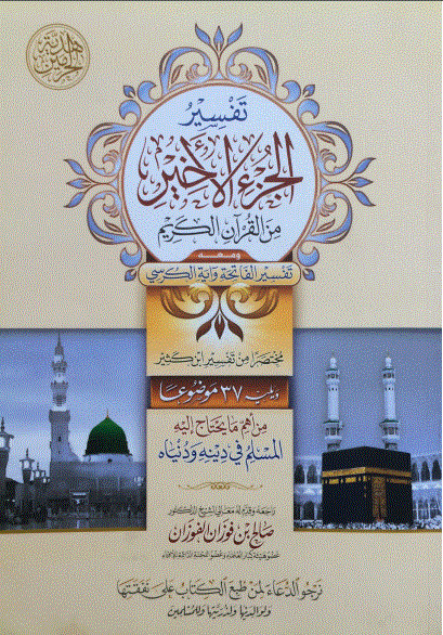 اهم ما يحتاج إليه المسلم في دينه ودنياه – تفسير الجزء الأخير