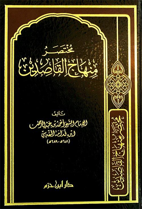 مختصر منهاج القاصدين- Mukhtasar Minhaj Al-Qasidin